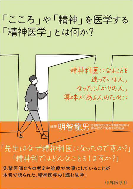 「こころ」や「精神」を医学する「精神医学」とは何か？ ―精神科医になることを迷っている人，なったばかりの人，興味がある人のために―