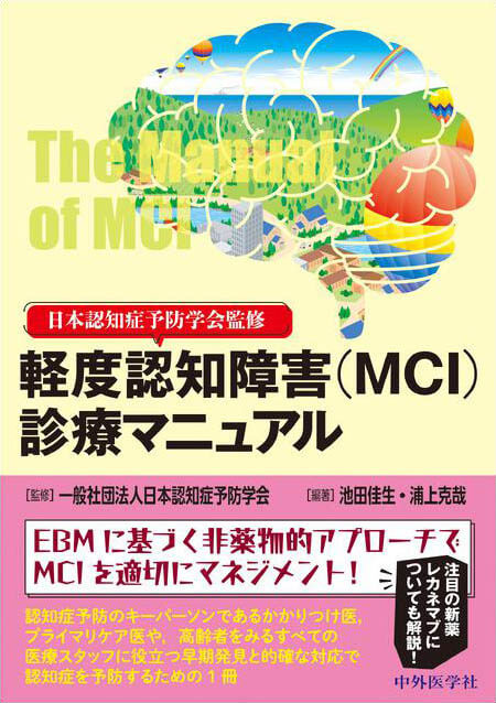 日本認知症予防学会監修 軽度認知障害（MCI）診療マニュアル
