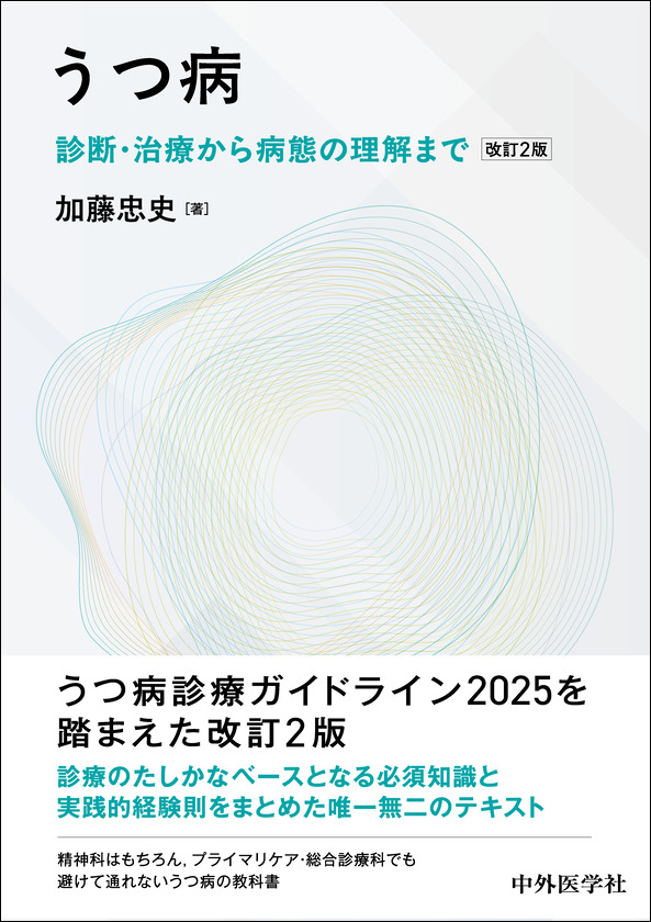 うつ病――診断・治療から病態の理解まで　改訂2版