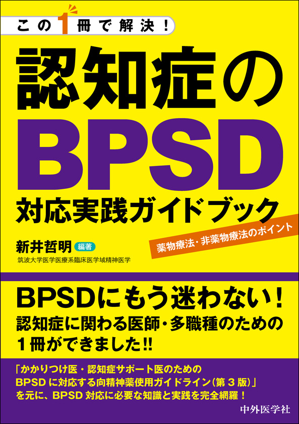 この1冊で解決！認知症のBPSD対応実践ガイドブック -薬物療法・非薬物療法のポイント-
