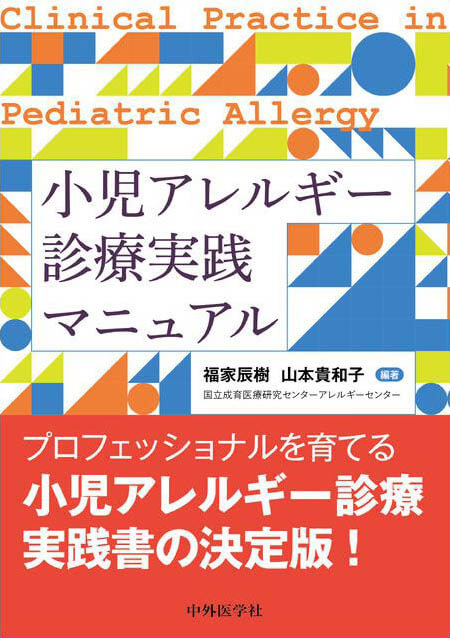 小児アレルギー診療実践マニュアル
