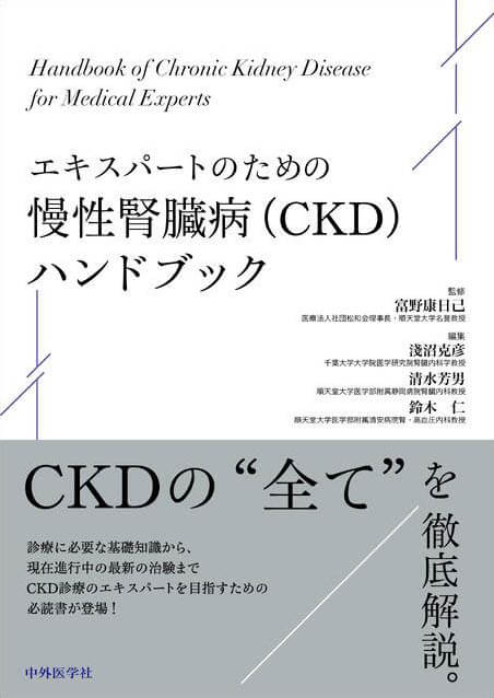 エキスパートのための慢性腎臓病（CKD）ハンドブック