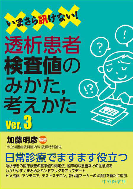 いまさら訊けない！透析患者検査値のみかた，考えかた　Ver.3