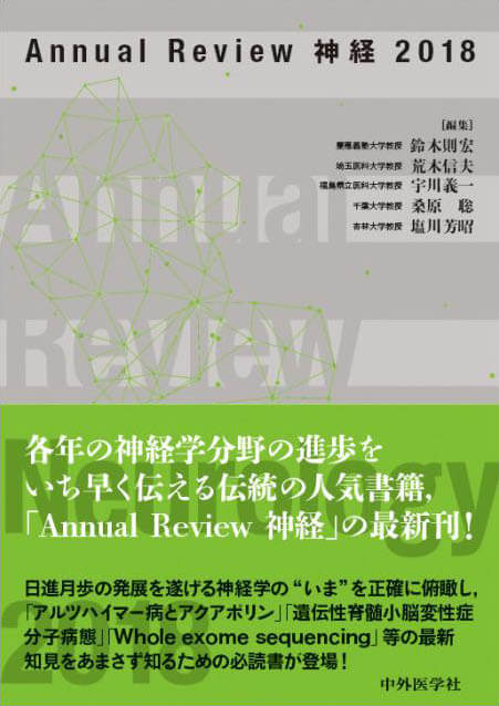 Annual Review 神経2018