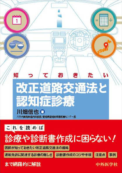 知っておきたい改正道路交通法と認知症診療