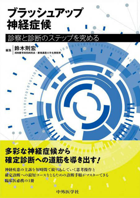 ブラッシュアップ神経症候 診察と診断のステップを究める