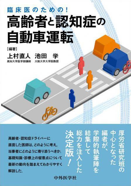 臨床医のための！　高齢者と認知症の自動車運転