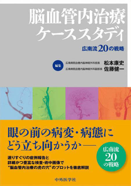 脳血管内治療ケーススタディ 広南流20の戦略