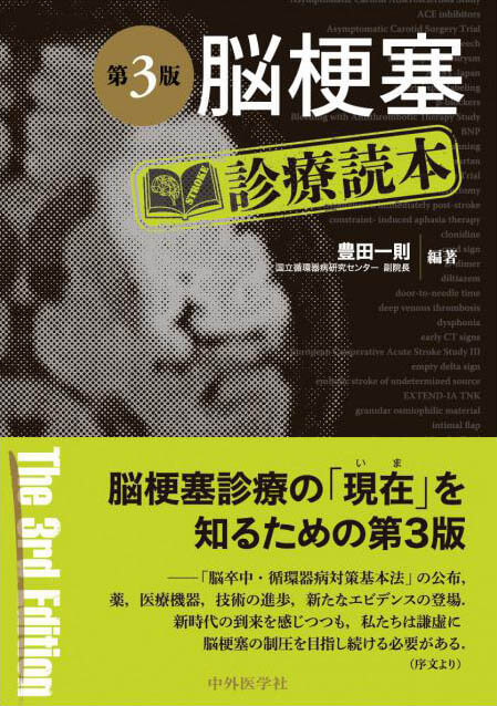脳梗塞診療読本　第3版