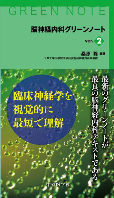 脳神経内科グリーンノート
