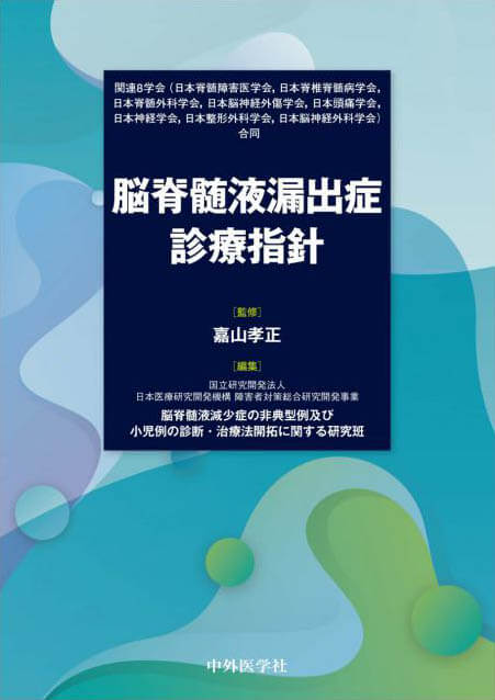 関連8学会（日本脊髄障害医学会，日本脊椎脊髄病学会，日本脊髄外科学会，日本脳神経外傷学会，日本頭痛学会，日本神経学会，日本整形外科学会，日本脳神経外科学会）合同 脳脊髄液漏出症診療指針