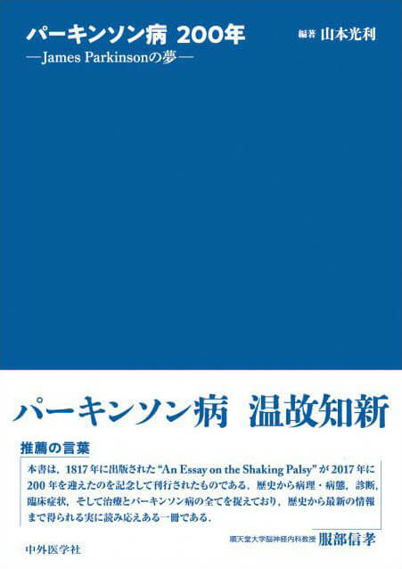 パーキンソン病200年 ―James Parkinsonの夢―