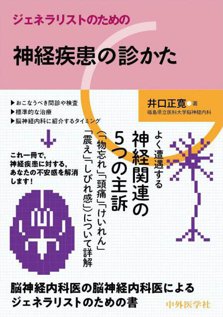ジェネラリストのための神経疾患の診かた