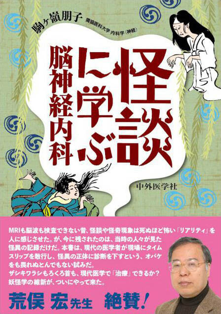 怪談に学ぶ脳神経内科