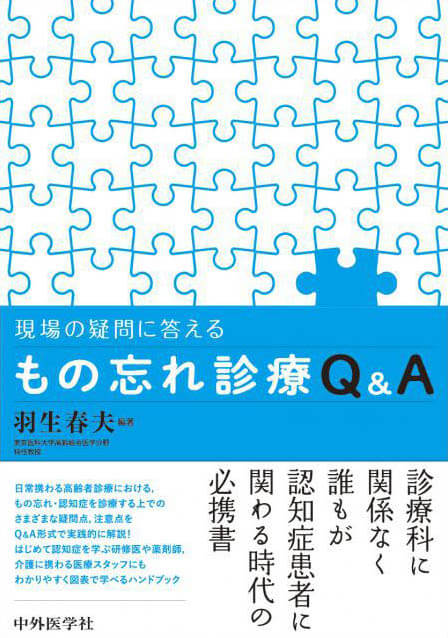 現場の疑問に答える　もの忘れ診療Q&A