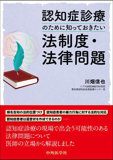 認知症診療のために知っておきたい法制度・法律問題