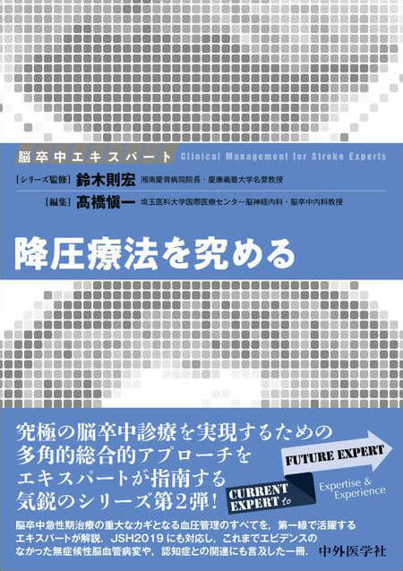 脳卒中エキスパート　降圧療法を究める