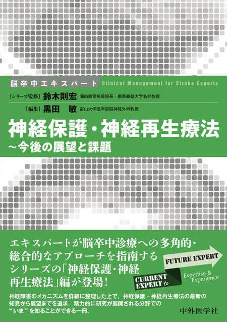 脳卒中エキスパート　神経保護・神経再生療法 〜今後の展望と課題