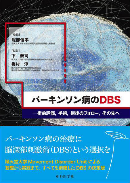 パーキンソン病のDBS―術前評価，手術，術後のフォロー，その先へ