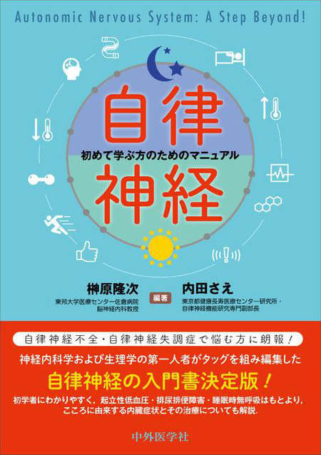 自律神経 初めて学ぶ方のためのマニュアル