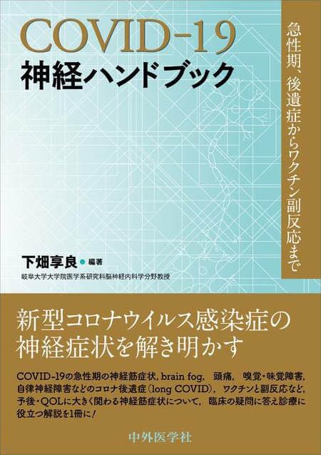 COVID-19神経ハンドブック 急性期，後遺症からワクチン副反応まで
