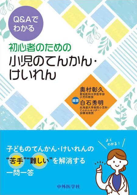 Q&Aでわかる　初心者のための小児のてんかん・けいれん