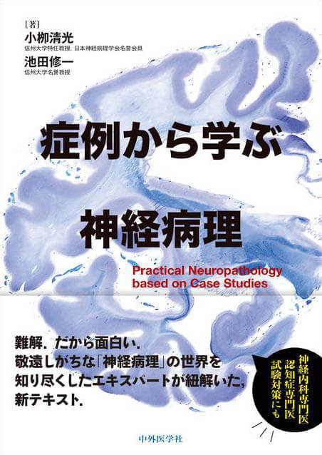症例から学ぶ神経病理