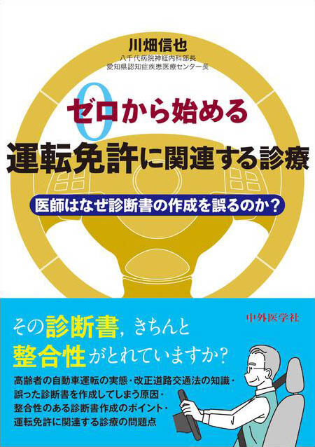 ゼロから始める運転免許に関連する診療 〜医師はなぜ診断書の作成を誤るのか？〜