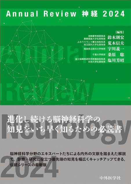 Annual Review 神経 2024