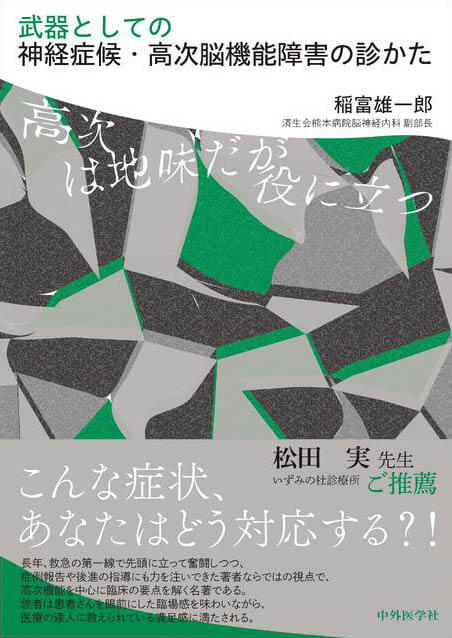 武器としての神経症候・高次脳機能障害の診かた　高次は地味だが役に立つ