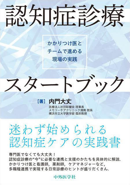認知症診療スタートブック―かかりつけ医とチームで進める現場の実践―