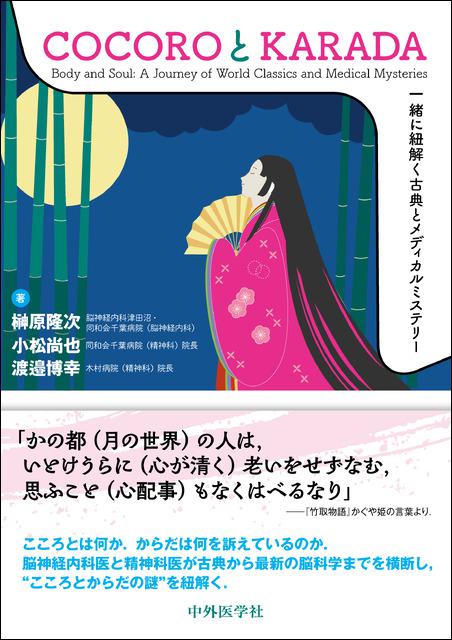 COCOROとKARADA　〜一緒に紐解く古典とメディカルミステリー〜