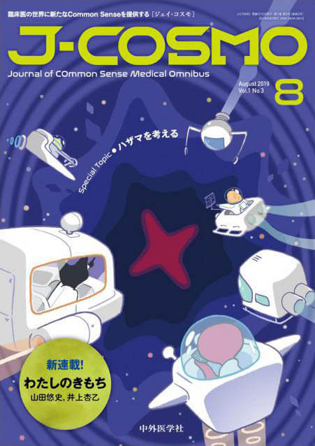 J-COSMO 2019年8月 Vol.1 No.3