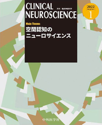 CLINICAL NEUROSCIENCE 2022年1月 Vol.40