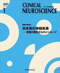 CLINICAL NEUROSCIENCE 2023年1月 Vol.41