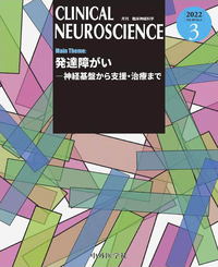 CLINICAL NEUROSCIENCE 2022年3月 Vol.40