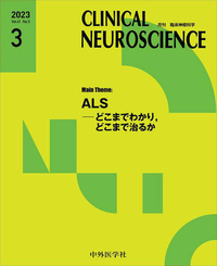 CLINICAL NEUROSCIENCE 2023年3月 Vol.41