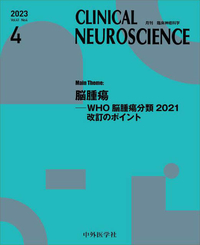 CLINICAL NEUROSCIENCE 2023年4月 Vol.41