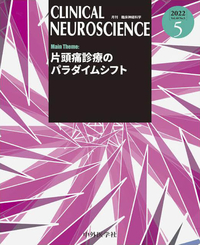 CLINICAL NEUROSCIENCE 2022年5月 Vol.40