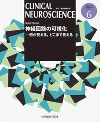 CLINICAL NEUROSCIENCE 2022年6月 Vol.40