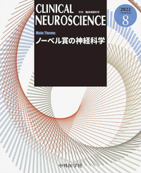 CLINICAL NEUROSCIENCE 2022年8月 Vol.40