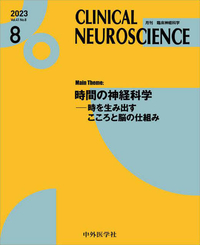 CLINICAL NEUROSCIENCE 2023年8月 Vol.41
