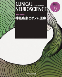 CLINICAL NEUROSCIENCE 2022年9月 Vol.40