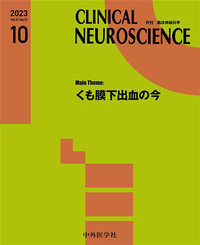 CLINICAL NEUROSCIENCE 2023年10月 Vol.41