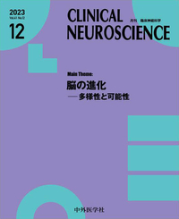 CLINICAL NEUROSCIENCE 2023年12月 Vol.41
