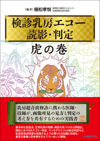 検診乳房エコー読影・判定虎の巻
