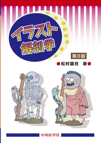 イラスト解剖学 8版