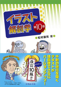 イラスト解剖学　第10版