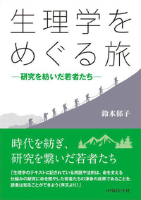 生理学をめぐる旅　―研究を紡いだ若者たち―