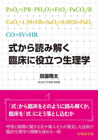 式から読み解く　臨床に役立つ生理学